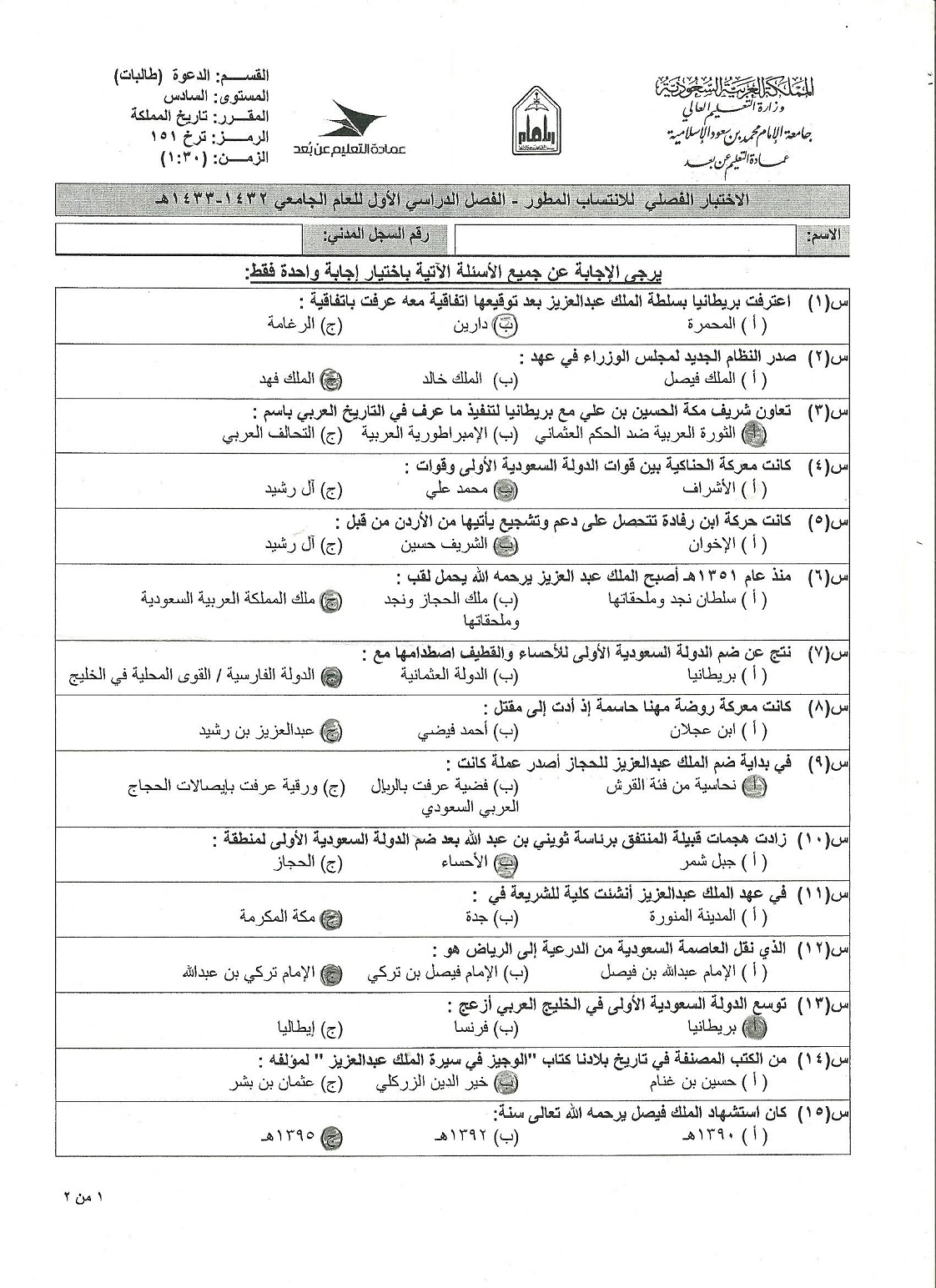 اسئلة اختبار تاريخ المملكة العربية السعودية ترخ 102 الفصل الأول 1437هـ المستوى الأول تاريخ المملكة العربية السعودية ترخ 102 جامعة الامام محمد بن سعود الاسلامية