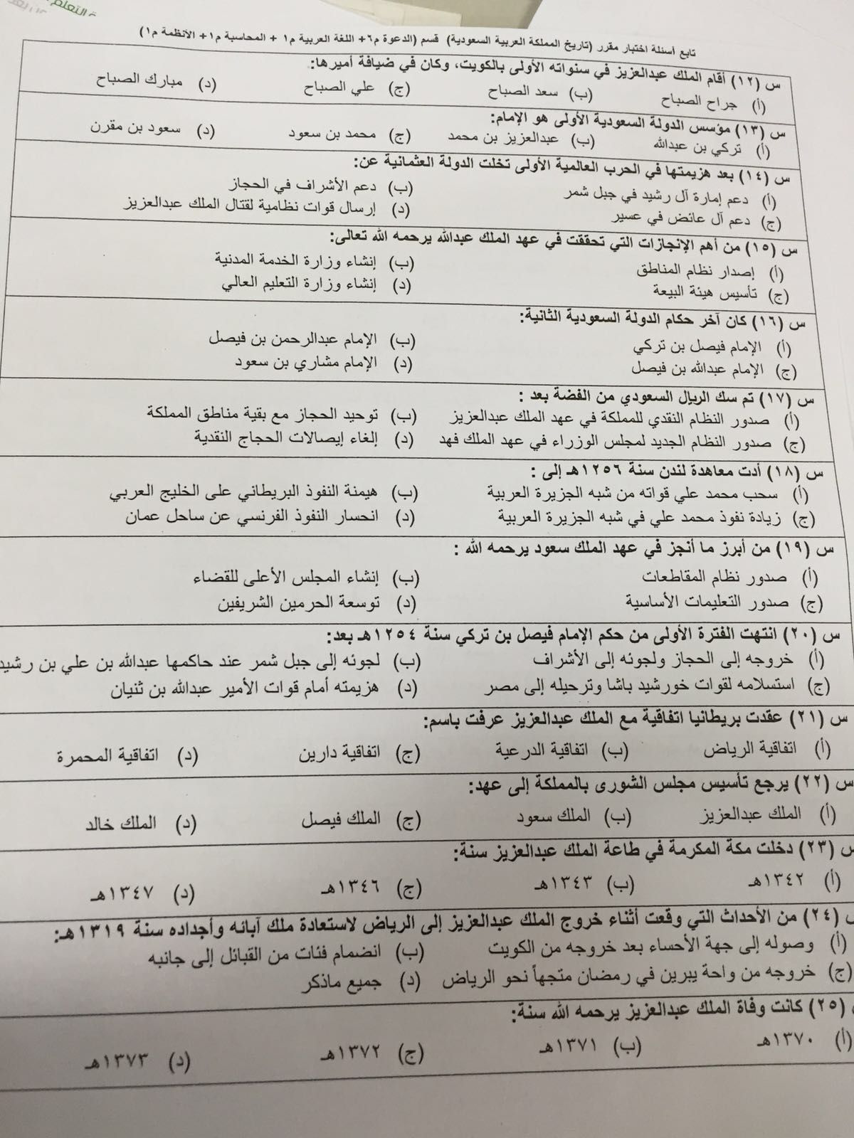 اسئلة اختبار تاريخ المملكة العربية السعودية ترخ 102 الفصل الأول 1437هـ المستوى الأول تاريخ المملكة العربية السعودية ترخ 102 جامعة الامام محمد بن سعود الاسلامية