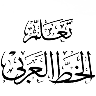 خط عربي-Arabic font