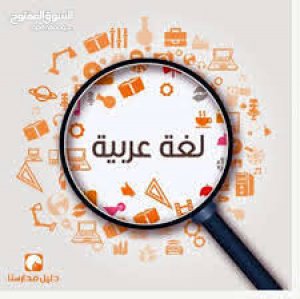 افضل كتب تعلم لغة عربية