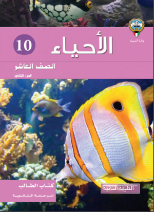 تجميعات اسئلة مادة علم الاحياء للصف العاشر (الاول الثانوي) الفصل الثاني منهاج دولة الكويت