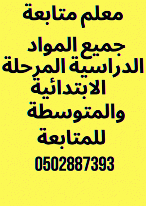 معلم  متابعة جميع المواد الدراسية المرحلة الابتدائية والمتوسطة