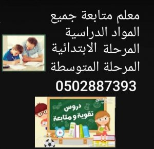 معلم متابعة جميع المواد الدراسية المرحلة الابتدائية والمتوسطة