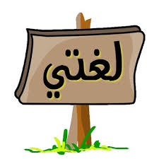 صورة اللغة العربية-لغتي