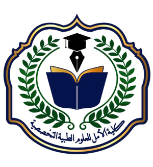 كلية الأمل للعلوم الطبية التخصصية