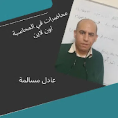 أ. عادل مسالمة