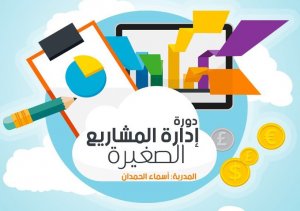 إدارة المشاريع الصغيرة